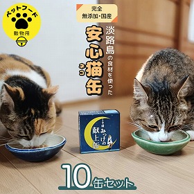ミケ猫みっけの献上缶 １０缶セット ペットフード キャットフード ネコ【送料込み】