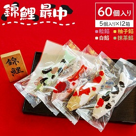 錦鯉最中 5個入り×12箱セット 和菓子 もなか スイーツ【送料込み】【二重包装不可】【お届け不可地域：北海道・沖縄・離島】