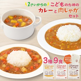 2歳からのこどものためのカレーと肉じゃがセット オリジナル泉州タオルハンカチ1枚 8大アレルゲン不使用 レトルト カレー【送料込み】【二重包装不可】【お届け不可地域：北海道・沖縄・離島】
