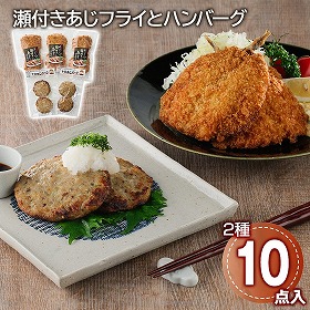 レンチンするだけ！瀬付きあじフライとハンバーグセット 惣菜 詰合せ【送料込み】【二重包装不可】【お届け不可地域：離島】