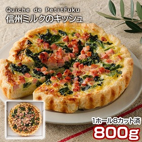 Quiche de PetitFuku 信州ミルクのキッシュ 洋風惣菜 グルメ【送料込み】【二重包装不可】【お届け不可地域：離島】