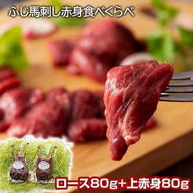 ふじ馬刺し赤身食べくらべセット 馬肉 馬刺し【送料込み】【二重包装不可】【お届け不可地域：離島】