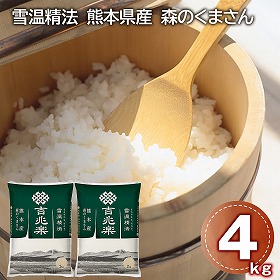 雪温精法 熊本県産 森のくまさん 4kg 米 白米 お米【送料込み】【二重包装不可】【お届け不可地域：離島】