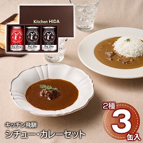 キッチン飛騨 シチュー・カレーセット ビーフシチュー ビーフカレー【送料込み】【二重包装不可】【お届け不可地域：離島】