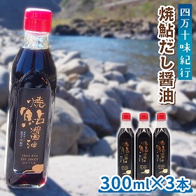 四万十味紀行 焼鮎だし醤油 調味料 しょうゆ 高知県【送料込み】
