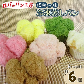 冷凍ロバのパン6個入り 1袋 蒸しパン ロバのパン工房 昭和レトロ【送料込み】