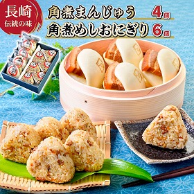 角煮まん・角煮めしおにぎり詰合せ 中華まん 角煮まんじゅう おにぎり 長崎県【送料込み】【二重包装不可】【お届け不可地域：北海道・沖縄・離島】