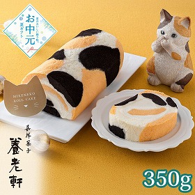 【お中元2026】京都 養老軒 三毛猫ロールケーキ YF-LSC スイーツ 洋菓子 ネコ 猫【送料込み】【二重包装不可】【お届け不可地域：離島不可】