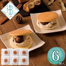 【お中元2026】菓心谷常 モンブランどら焼き 1623-017 和菓子 スイーツ【送料込み】【お届け不可地域：北海道・沖縄・離島】