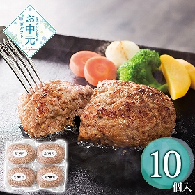 【お中元2026】萬野和牛 ハンバーグ10個 HB10-MAN 1642-043 洋風惣菜【送料込み】【お届け不可地域：北海道・沖縄・離島】