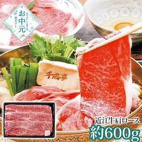 【お中元2026】千成亭 近江牛 肩ロースすき焼き 約600g SEN-162 1645-102 牛肉【送料込み】【お届け不可地域：北海道・沖縄・離島】