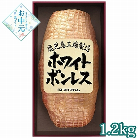 【お中元2026】ホワイトボンレス 1.2kg WBO-NR 1654-036 ハムギフト【送料込み】【お届け不可地域：北海道・沖縄・離島】