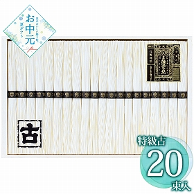 【お中元2026】揖保乃糸 手延素麺揖保乃糸特級古 KT-40A 1660-027 麺 そうめん【送料込み】【二重包装不可】【お届け不可地域：北海道・沖縄・離島】