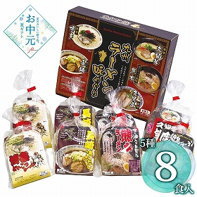 【お中元2026】エン・ダイニング 九州ラーメン味めぐり8食 KK-20 1684-091 麺 ラーメン【送料込み】【二重包装不可】【お届け不可地域：北海道・沖縄・離島】