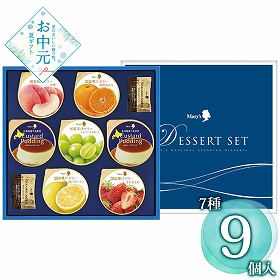 【お中元2026】メリーチョコレート デザートセット DS-IR 1705-023 スイーツ 洋菓子【送料込み】【二重包装不可】【お届け不可地域：北海道・沖縄・離島】