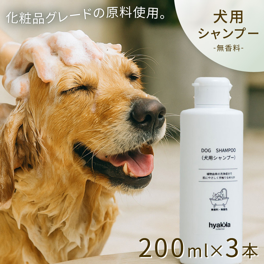 Dog Shampoo 3本セット ペット用 犬用 シャンプー【送料込み】【二重包装不可】【お届け不可地域：北海道・沖縄・離島】
