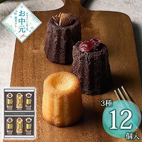 【お中元2026】立町カヌレ監修 カヌレ・ド・フィナンシェ 12個 スイーツ 洋菓子【送料込み】