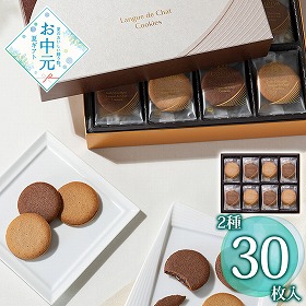 【お中元2026】ゴディバ ラングドシャクッキーアソートメント 30枚 スイーツ 洋菓子【送料込み】