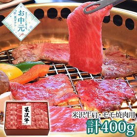 【お中元2026】米沢牛黄木 米沢牛肩・モモ焼肉用 計400g 牛肉【送料込み】【二重包装不可】【お届け不可地域：離島】