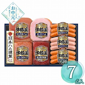 【お中元2026】日本ハム 本格派 計7 ハムギフト【送料込み】【お届け不可地域：離島】