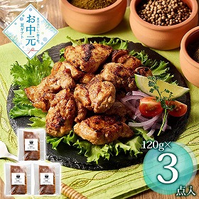 【お中元2026】＜料理家桑折敦子＞ タンドリーチキン 計3 惣菜【送料込み】【お届け不可地域：離島】