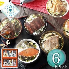 【お中元2026】出汁茶漬け御膳 6種セット 和風惣菜【送料込み】