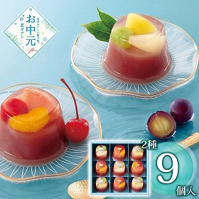 【お中元2026】ひととえ 贅沢フルーツの水ようかん 9個 和菓子 スイーツ【送料込み】