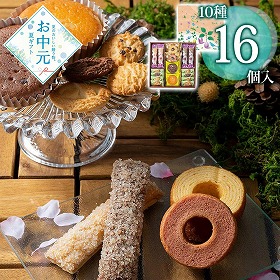 【お中元2026】森の庭 焼き菓子アソート 芽吹き 16個 スイーツ 洋菓子【送料込み】