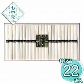 【お中元2026】手延素麺 揖保乃糸・特級品 22束 麺 そうめん【送料込み】
