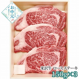 【お中元2026】米沢牛 ロースステーキ用 150g×3 牛肉【送料込み】【二重包装不可】【お届け不可地域：離島】_894