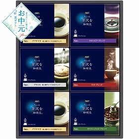 【お中元2026】AGF ちょっと贅沢な珈琲店 ドリップコーヒーギフト コーヒー【送料込み】【二重包装不可】_984