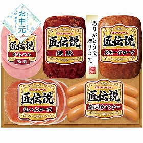 【お中元2026】プリマハム 匠伝説ギフト ハムギフト【送料込み】【二重包装不可】【お届け不可地域：離島】_1150