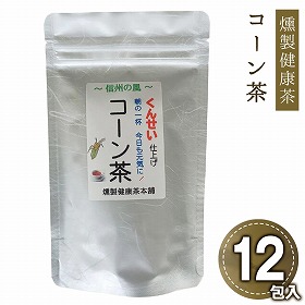 燻製健康茶コーン茶 ノンカフェイン お茶【送料込み】【二重包装不可】【お届け日時指定不可】