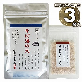 信州そば湯の元 燻製こがし塩20g付き ×3袋 蕎麦湯【送料込み】【二重包装不可】【お届け日時指定不可】