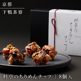下鴨茶寮 料亭のちりめんナッツ 8個入 ナッツ 各種ナッツセット【送料込み】【二重包装不可】【お届け不可地域：北海道・沖縄・離島】