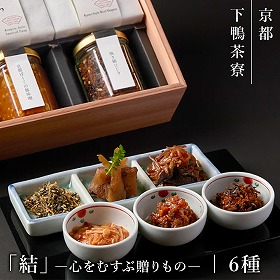 下鴨茶寮 下鴨茶寮 結 ―心をむすぶ贈りもの― 瓶詰 肉加工品【送料込み】【二重包装不可】【お届け不可地域：北海道・沖縄・離島】