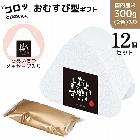 おむすび米 12個セット 「よろしくお願いします」 米 白米 お米 記念品 かわいい【送料込み】