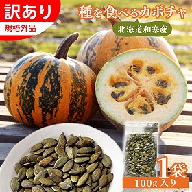 【訳あり】 わっさむペポナッツ わけあり品 100g×1袋 かぼちゃの種 パンプキンシード【送料込み】【二重包装不可】【お届け日時指定不可】