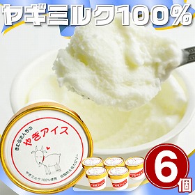 木村山羊牧場「ヤギさんのアイスクリーム ６ヶセット」【送料込み】【お届け不可地域：北海道・沖縄・離島】