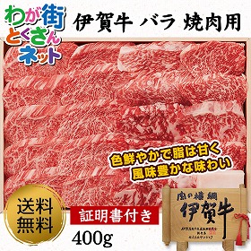 伊賀牛 バラ焼肉400g【送料込み】【二重包装不可】