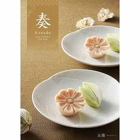 カタログギフト 奏 Kanade 丘陵（きゅうりょう） 税込5,170円コース 【送料込み】【お届け先不可地域：北海道・沖縄・離島】【二重包装不可】