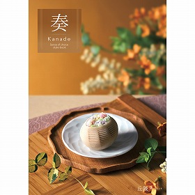 カタログギフト 奏 Kanade 丘陵（きゅうりょう） 税込5,500円コース 【送料込み】【お届け先不可地域：北海道・沖縄・離島】【二重包装不可】