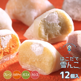 はこだて雪んこ 4種×3個セット 計12個入 北海道【送料込み】【配送不可地域:沖縄・離島】