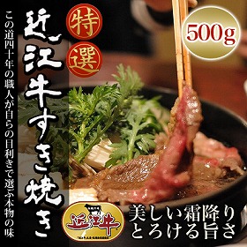 滋賀県特産品 近江牛 すき焼き 500g 冷凍【送料込み】【お届け不可地域：北海道・沖縄・離島】