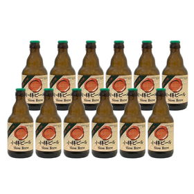 本物のドイツビールが味わえる 小樽ビール スローブリュー 12本セット【送料込み】【お届け不可地域：沖縄・離島】