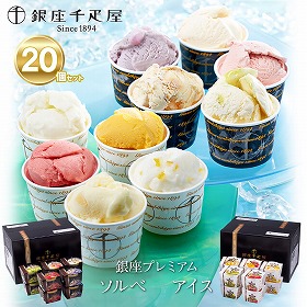 「銀座千疋屋」 銀座プレミアムソルベ＆アイス 20個セット 詰め合わせ【送料込み】