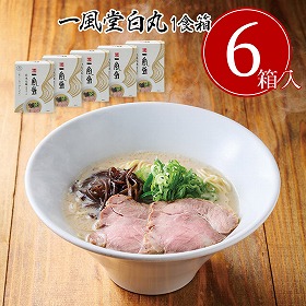 一風堂白丸箱1食×6箱 有名店のラーメン セット【送料込み】【お届け不可地域:沖縄・離島】_4979385070112