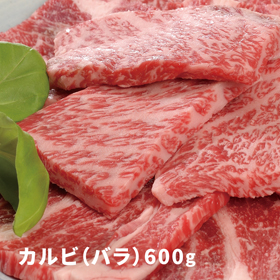 大分 豊後牛 焼肉 カルビ（バラ） 600g【送料込み】