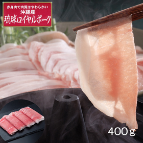 沖縄琉球ロイヤルポーク しゃぶしゃぶ（400g）【送料込み】