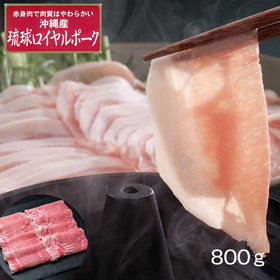 沖縄琉球ロイヤルポーク しゃぶしゃぶ（計800g）【送料込み】